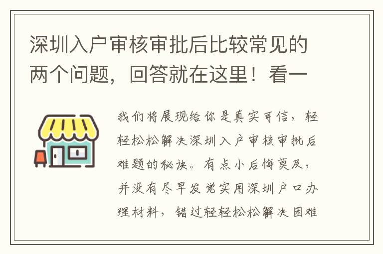 深圳入戶審核審批后比較常見的兩個問題，回答就在這里！看一下有沒有你相同疑惑