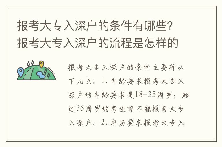 報(bào)考大專(zhuān)入深戶(hù)的條件有哪些？報(bào)考大專(zhuān)入深戶(hù)的流程是怎樣的？