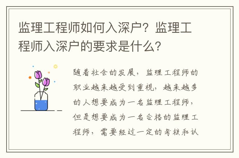 監(jiān)理工程師如何入深戶？監(jiān)理工程師入深戶的要求是什么？