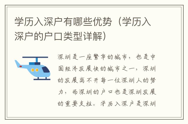 學(xué)歷入深戶有哪些優(yōu)勢（學(xué)歷入深戶的戶口類型詳解）