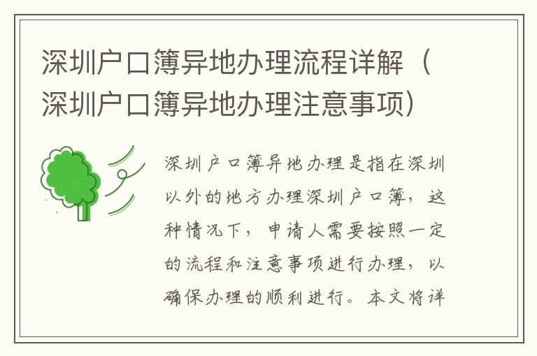 深圳戶(hù)口簿異地辦理流程詳解（深圳戶(hù)口簿異地辦理注意事項(xiàng)）