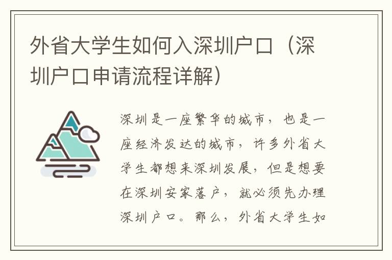 外省大學(xué)生如何入深圳戶口（深圳戶口申請(qǐng)流程詳解）