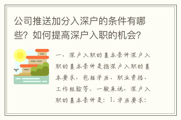 公司推送加分入深戶的條件有哪些？如何提高深戶入職的機會？