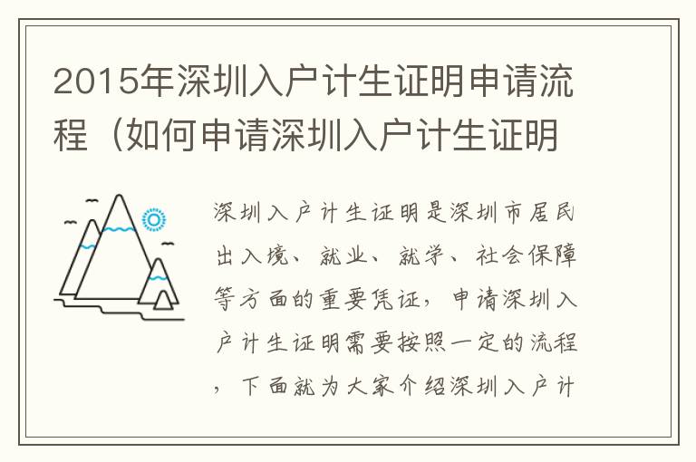 2015年深圳入戶計(jì)生證明申請(qǐng)流程（如何申請(qǐng)深圳入戶計(jì)生證明）