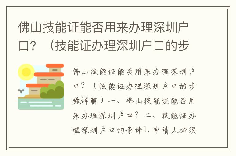 佛山技能證能否用來辦理深圳戶口？（技能證辦理深圳戶口的步驟詳解）