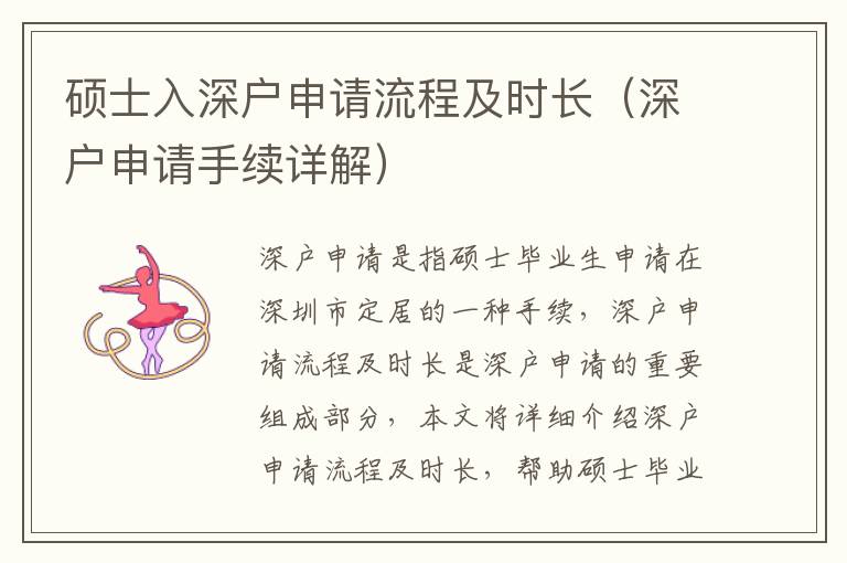 碩士入深戶申請(qǐng)流程及時(shí)長(zhǎng)（深戶申請(qǐng)手續(xù)詳解）