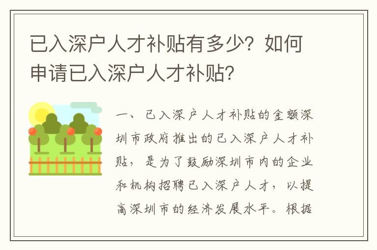已入深戶人才補(bǔ)貼有多少？如何申請(qǐng)已入深戶人才補(bǔ)貼？