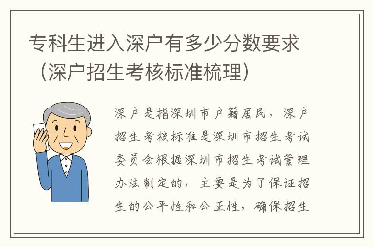 專科生進入深戶有多少分?jǐn)?shù)要求（深戶招生考核標(biāo)準(zhǔn)梳理）