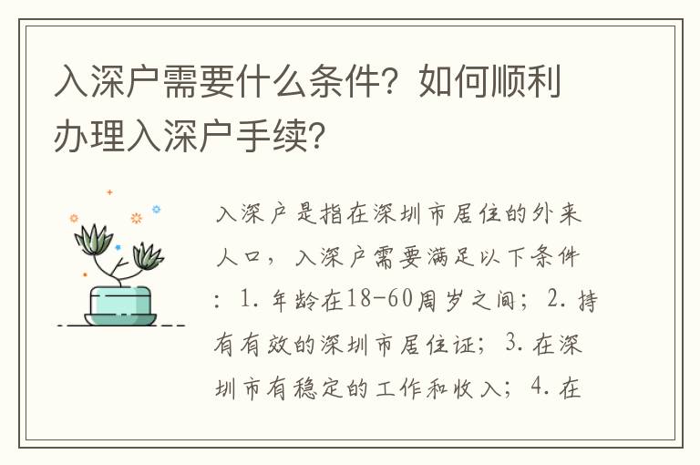 入深戶(hù)需要什么條件？如何順利辦理入深戶(hù)手續(xù)？