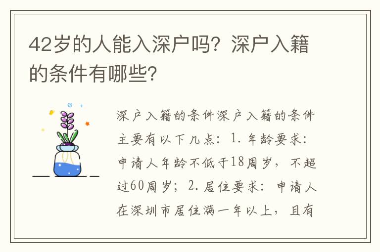 42歲的人能入深戶(hù)嗎？深戶(hù)入籍的條件有哪些？