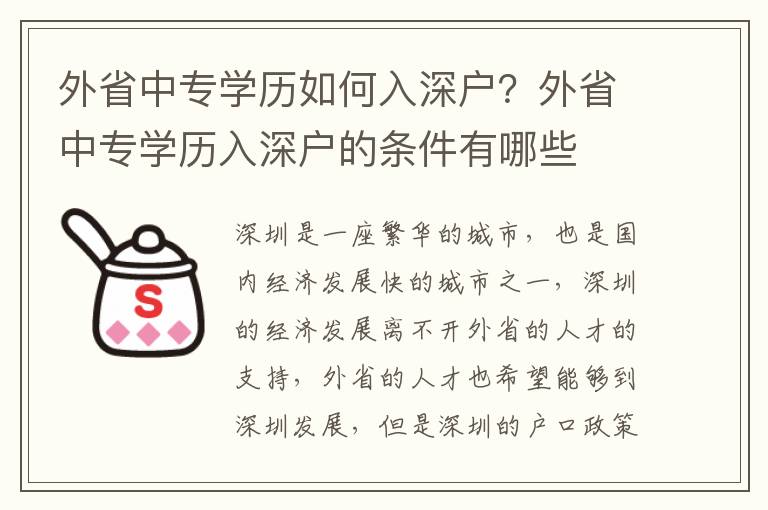 外省中專學(xué)歷如何入深戶？外省中專學(xué)歷入深戶的條件有哪些