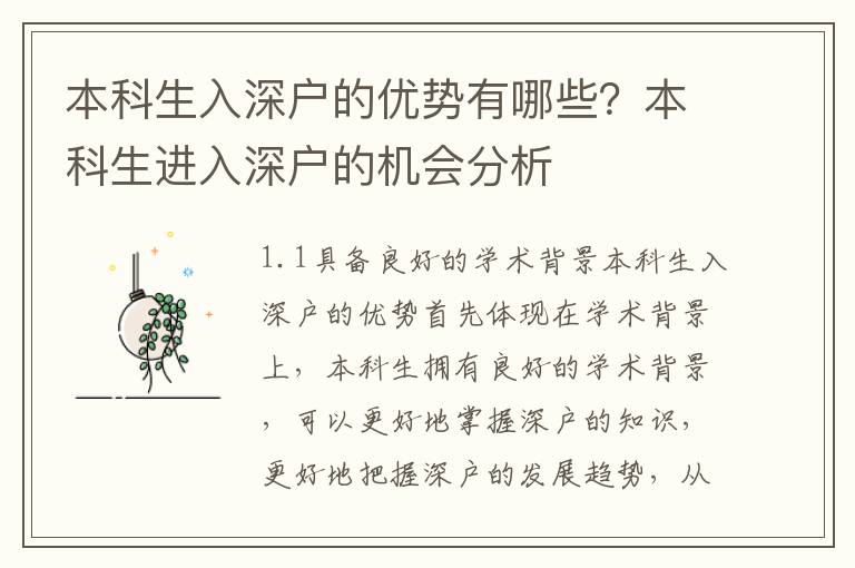 本科生入深戶的優(yōu)勢有哪些？本科生進(jìn)入深戶的機(jī)會(huì)分析