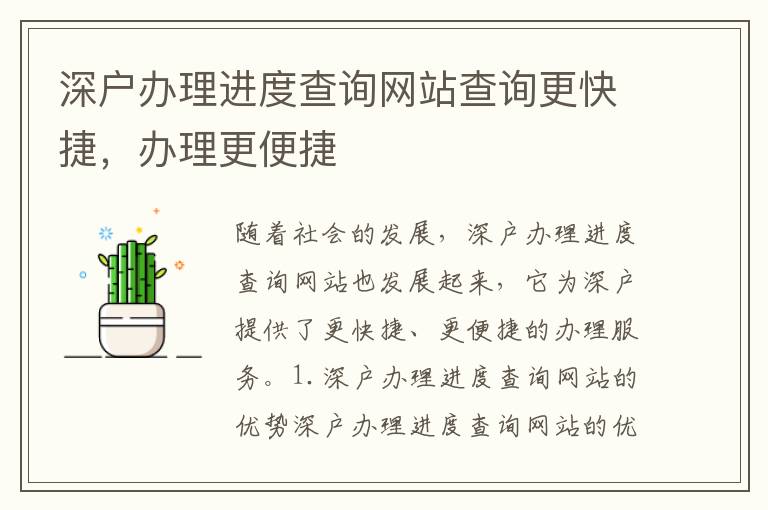 深戶辦理進度查詢網(wǎng)站查詢更快捷，辦理更便捷
