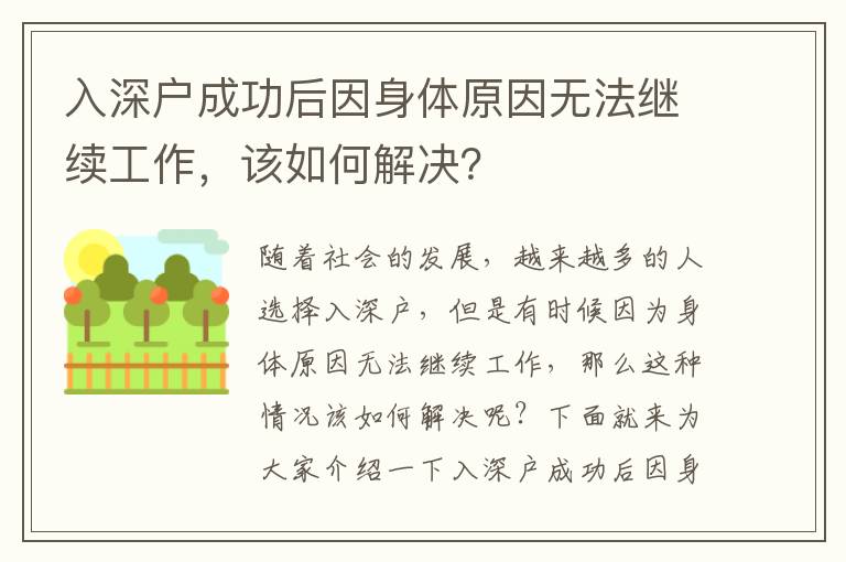 入深戶成功后因身體原因無法繼續(xù)工作，該如何解決？