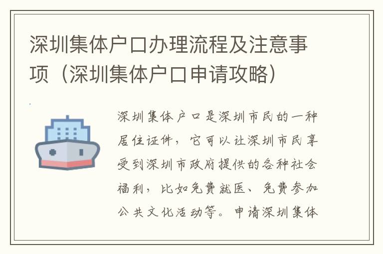 深圳集體戶口辦理流程及注意事項(xiàng)（深圳集體戶口申請(qǐng)攻略）