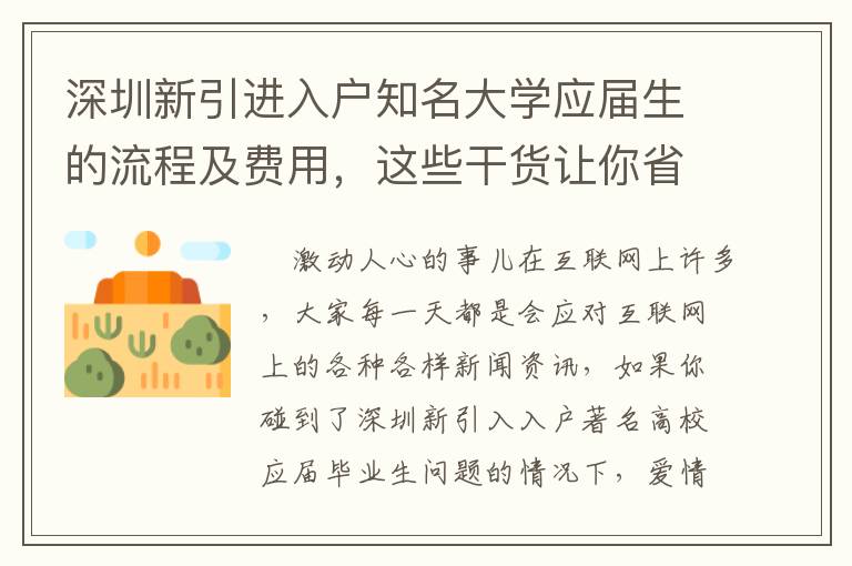 深圳新引進(jìn)入戶知名大學(xué)應(yīng)屆生的流程及費(fèi)用，這些干貨讓你省時省錢！