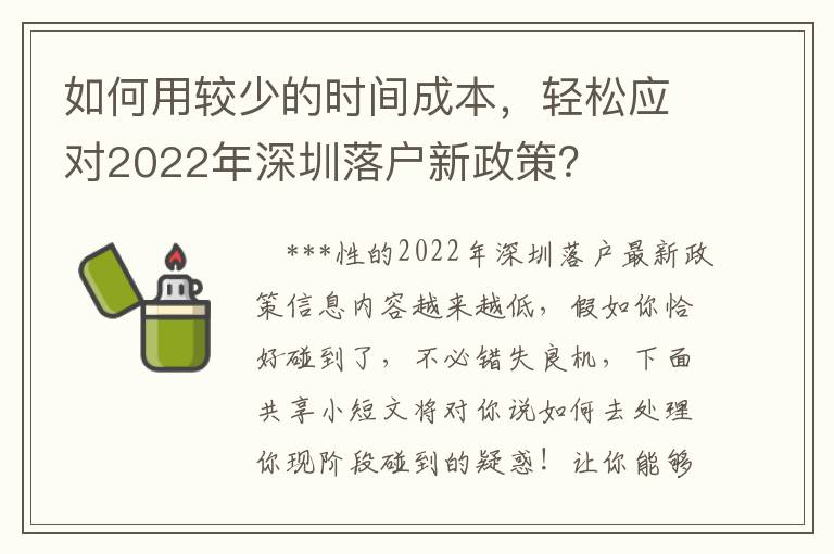 如何用較少的時(shí)間成本，輕松應(yīng)對(duì)2022年深圳落戶新政策？