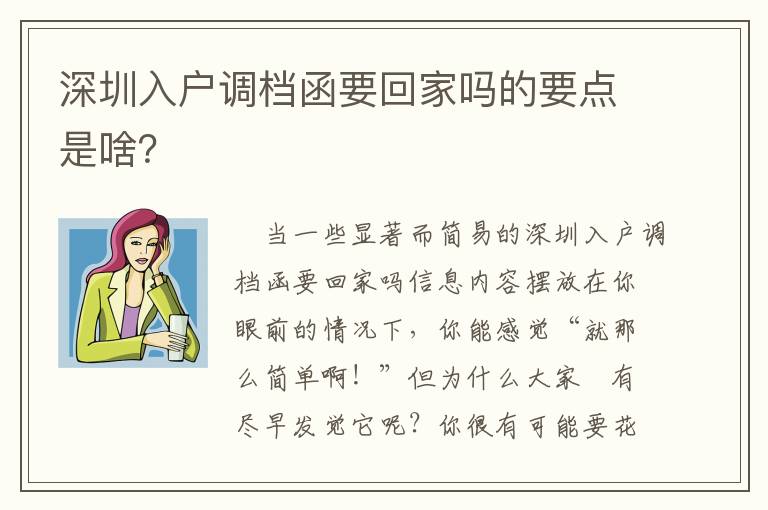 深圳入戶調(diào)檔函要回家嗎的要點是啥？