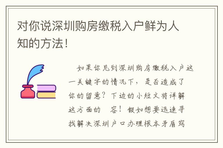 對你說深圳購房繳稅入戶鮮為人知的方法！