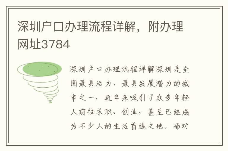 深圳戶(hù)口辦理流程詳解，附辦理網(wǎng)址3784
