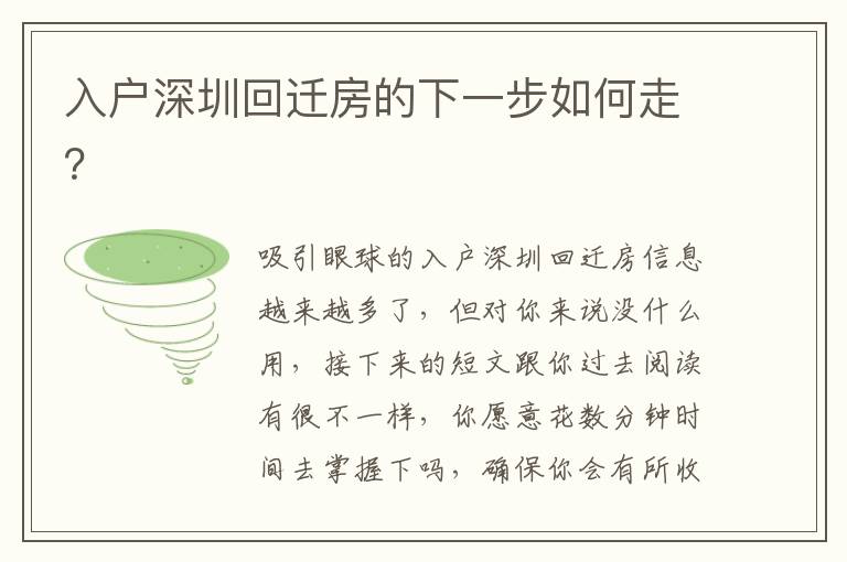入戶深圳回遷房的下一步如何走？