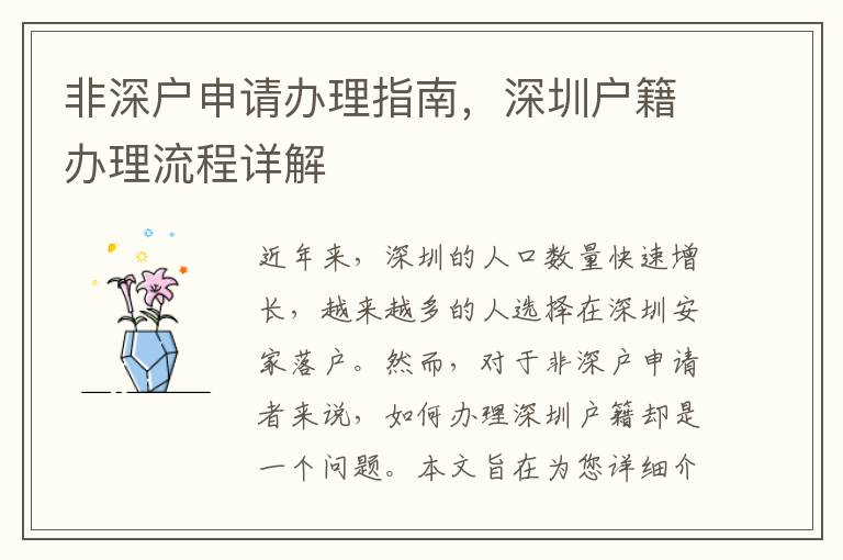 非深戶申請辦理指南，深圳戶籍辦理流程詳解