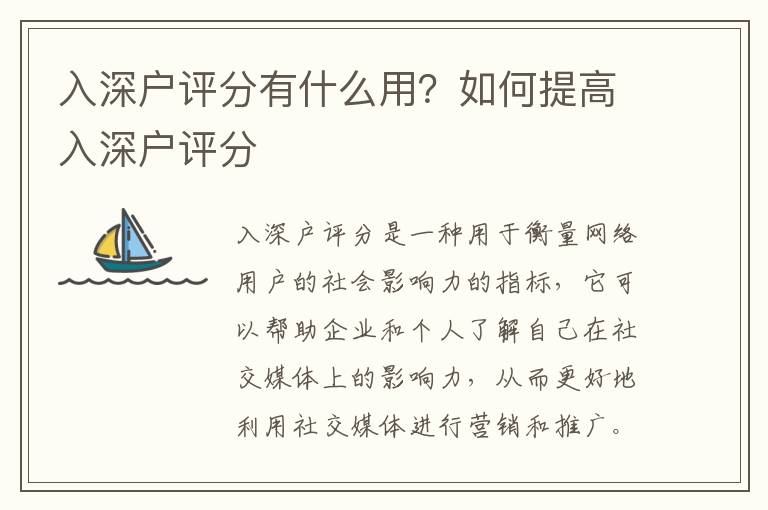 入深戶評(píng)分有什么用？如何提高入深戶評(píng)分