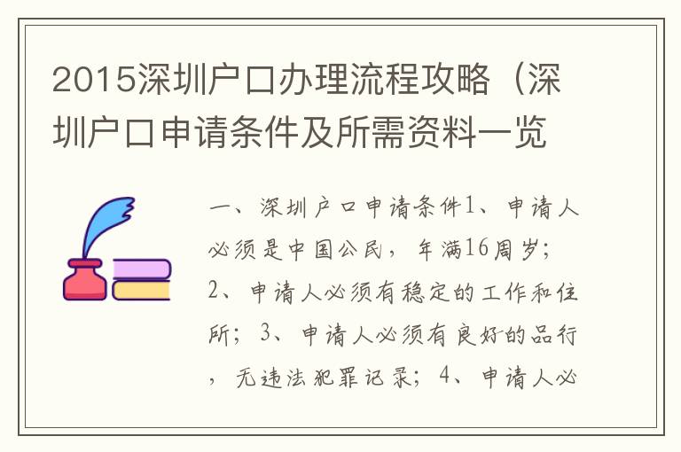 2015深圳戶口辦理流程攻略（深圳戶口申請條件及所需資料一覽）