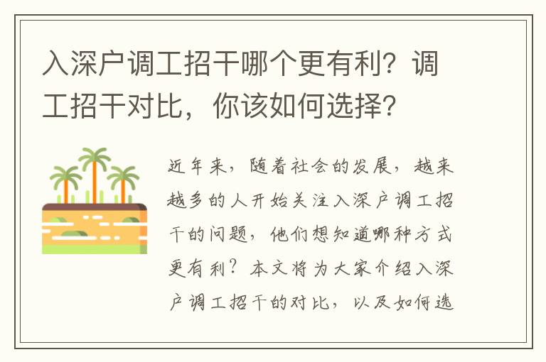 入深戶調(diào)工招干哪個更有利？調(diào)工招干對比，你該如何選擇？