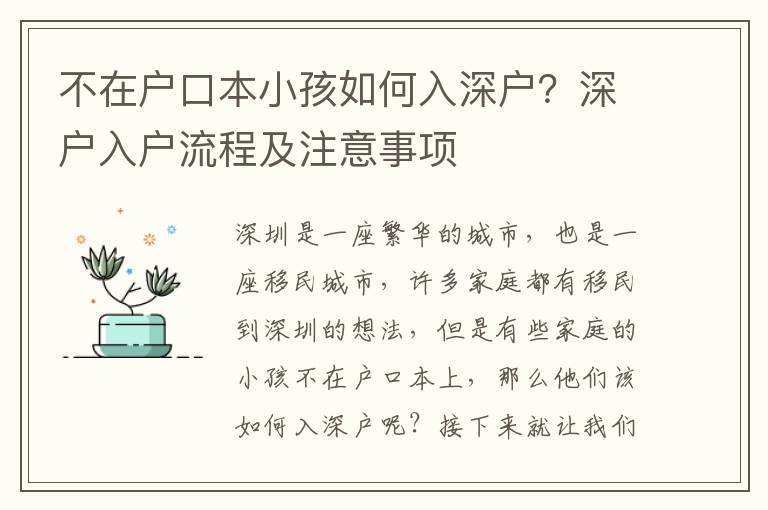 不在戶口本小孩如何入深戶？深戶入戶流程及注意事項