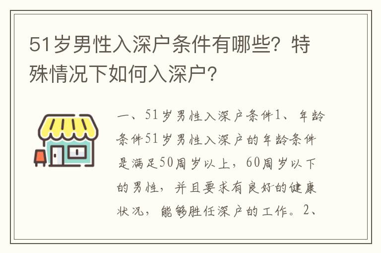 51歲男性入深戶條件有哪些？特殊情況下如何入深戶？