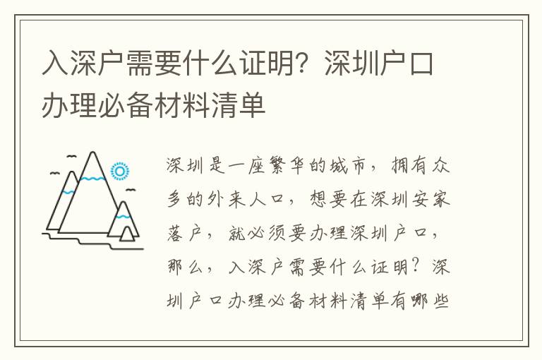入深戶需要什么證明？深圳戶口辦理必備材料清單