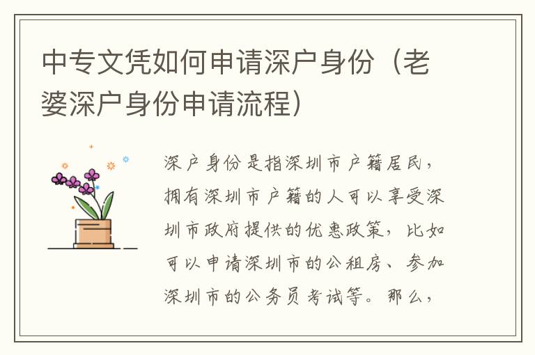 中專文憑如何申請(qǐng)深戶身份（老婆深戶身份申請(qǐng)流程）