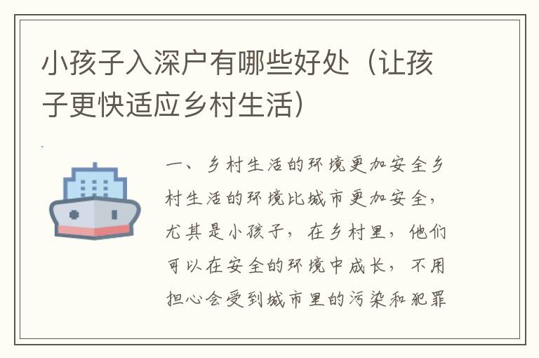小孩子入深戶有哪些好處（讓孩子更快適應鄉(xiāng)村生活）