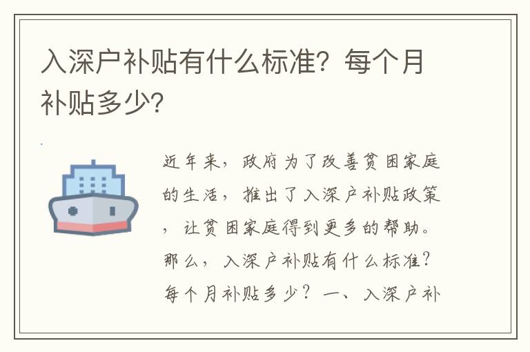 入深戶補(bǔ)貼有什么標(biāo)準(zhǔn)？每個(gè)月補(bǔ)貼多少？