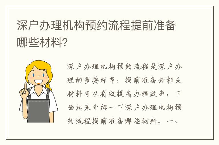 深戶辦理機構(gòu)預(yù)約流程提前準備哪些材料？