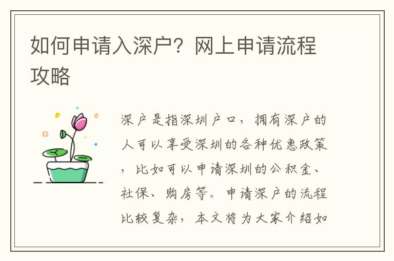 如何申請(qǐng)入深戶？網(wǎng)上申請(qǐng)流程攻略
