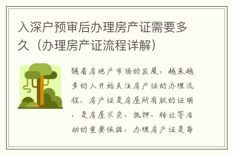 入深戶預(yù)審后辦理房產(chǎn)證需要多久（辦理房產(chǎn)證流程詳解）