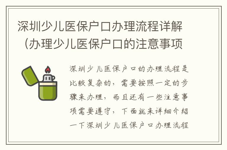 深圳少兒醫(yī)保戶口辦理流程詳解（辦理少兒醫(yī)保戶口的注意事項）