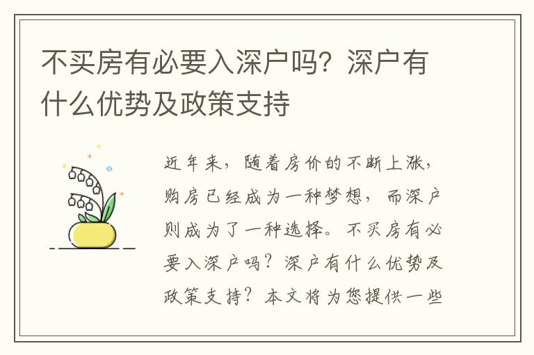 不買房有必要入深戶嗎？深戶有什么優(yōu)勢(shì)及政策支持