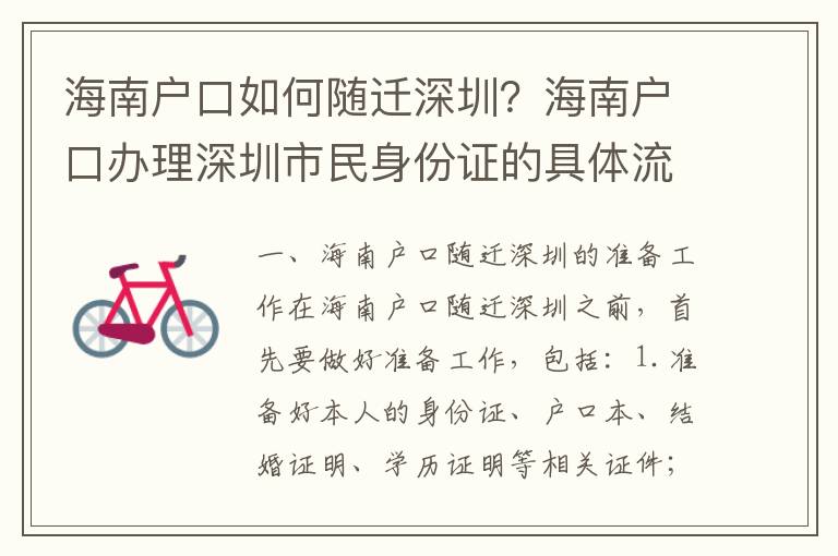 海南戶口如何隨遷深圳？海南戶口辦理深圳市民身份證的具體流程