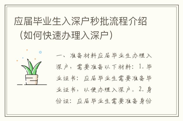 應(yīng)屆畢業(yè)生入深戶秒批流程介紹（如何快速辦理入深戶）