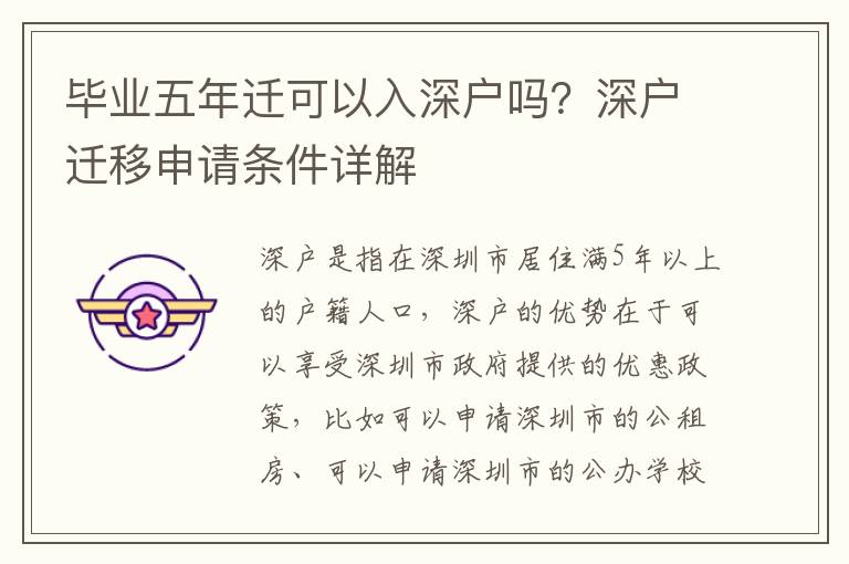畢業五年遷可以入深戶嗎？深戶遷移申請條件詳解