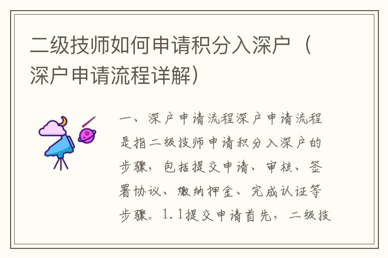 二級(jí)技師如何申請(qǐng)積分入深戶（深戶申請(qǐng)流程詳解）