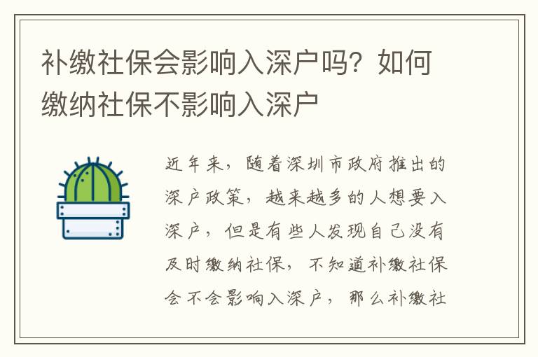 補(bǔ)繳社保會(huì)影響入深戶嗎？如何繳納社保不影響入深戶