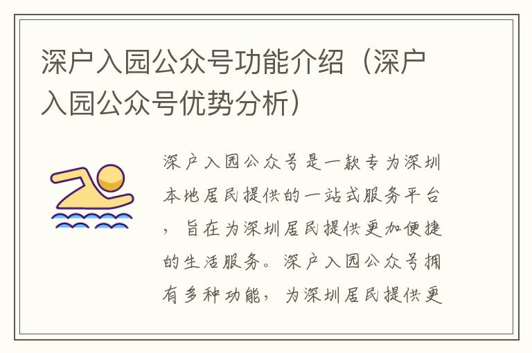 深戶入園公眾號(hào)功能介紹（深戶入園公眾號(hào)優(yōu)勢分析）