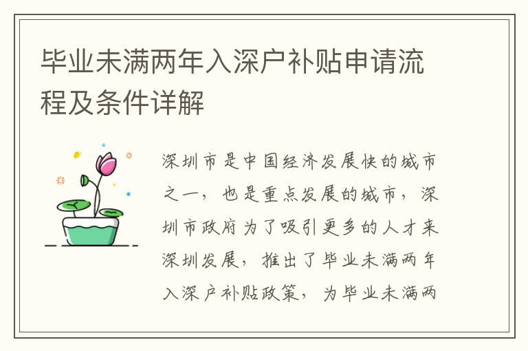 畢業(yè)未滿兩年入深戶補(bǔ)貼申請(qǐng)流程及條件詳解