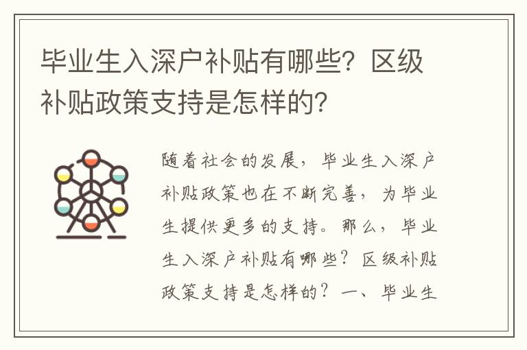 畢業(yè)生入深戶補(bǔ)貼有哪些？區(qū)級(jí)補(bǔ)貼政策支持是怎樣的？