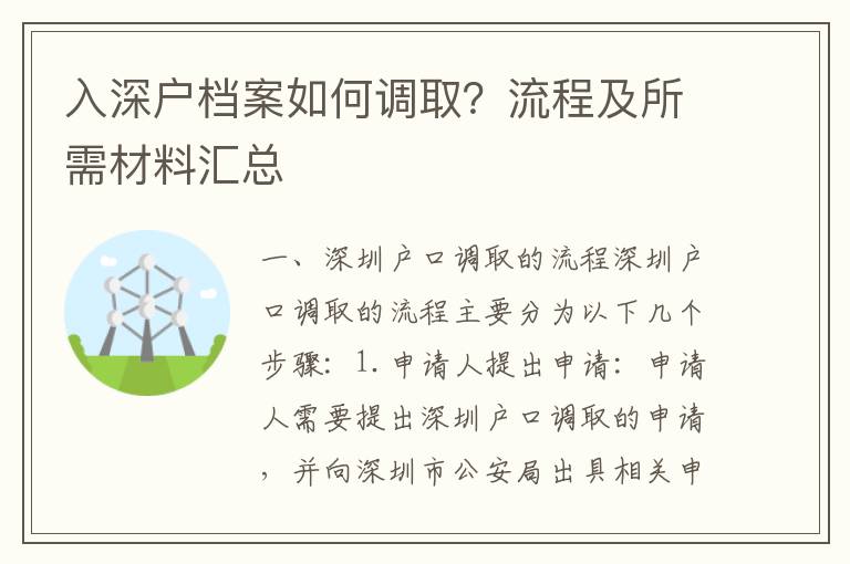 入深戶檔案如何調(diào)??？流程及所需材料匯總