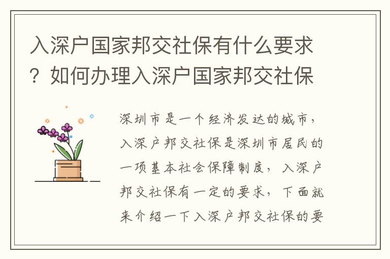 入深戶國家邦交社保有什么要求？如何辦理入深戶國家邦交社保？